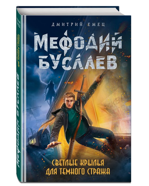 Светлые крылья для темного стража (#9)