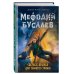 Мефодий Буслаев. Легендарное детское фэнтези Светлые крылья для темного стража (#9)