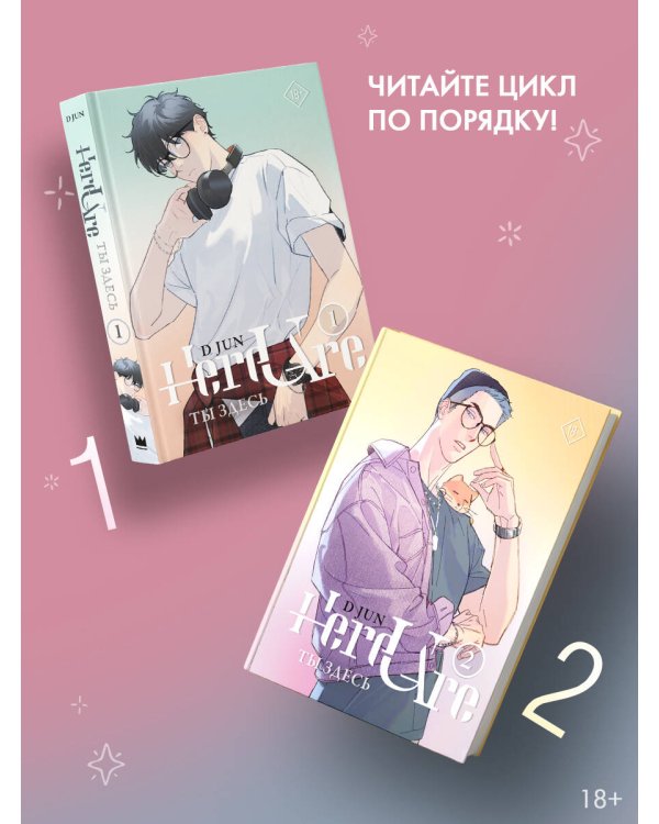 Ты здесь. Here U Are. Том 2