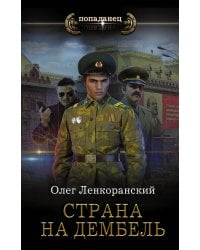 Страна на дембель