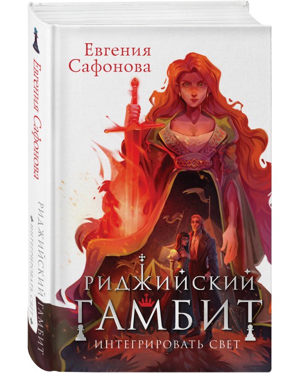 Риджийский гамбит. Интегрировать свет