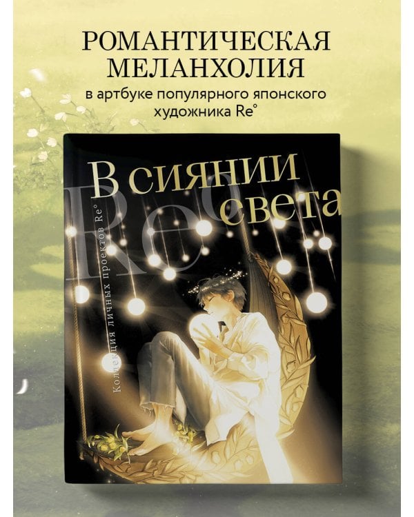 В сиянии света. Коллекция личных проектов Re˚