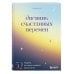 Блокноты позитивных изменений Дневник счастливых перемен. 52 недели, которые изменят вашу жизнь