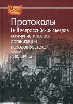 Протоколы I и II всероссийских съездов коммунистических организаций народов Востока, Москва, 1918, 1919 годы