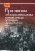 Протоколы I и II всероссийских съездов коммунистических организаций народов Востока, Москва, 1918, 1919 годы