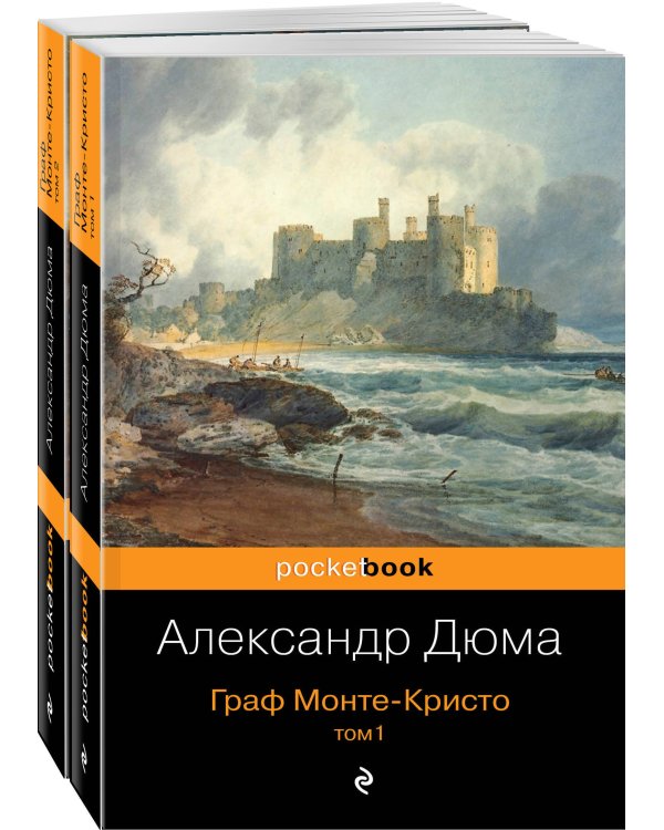 Комплект Граф Монте-Кристо (в 2-х томах)