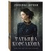 Татьяна Корсакова. Королева мистического романа Змеевы дочки