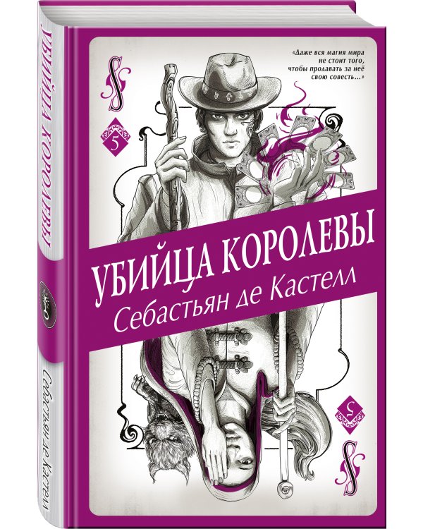 Убийца королевы