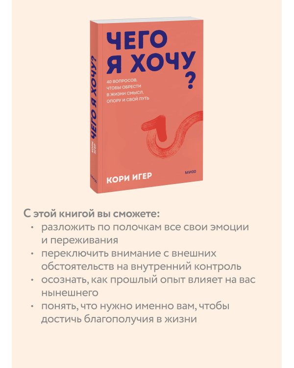 Чего я хочу? 40 вопросов, чтобы обрести в жизни смысл, опору и свой путь. Покеты от и до