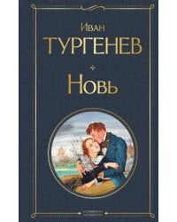 Новь