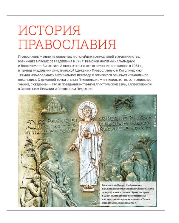 Православие. Большая визуальная энциклопедия