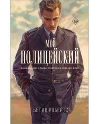 Мой полицейский