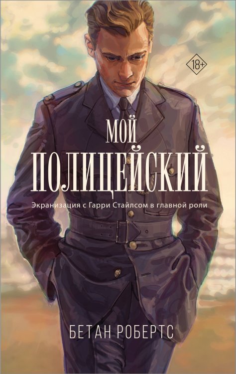 Бетан Робертс. Мировой бестселлер! Мой полицейский