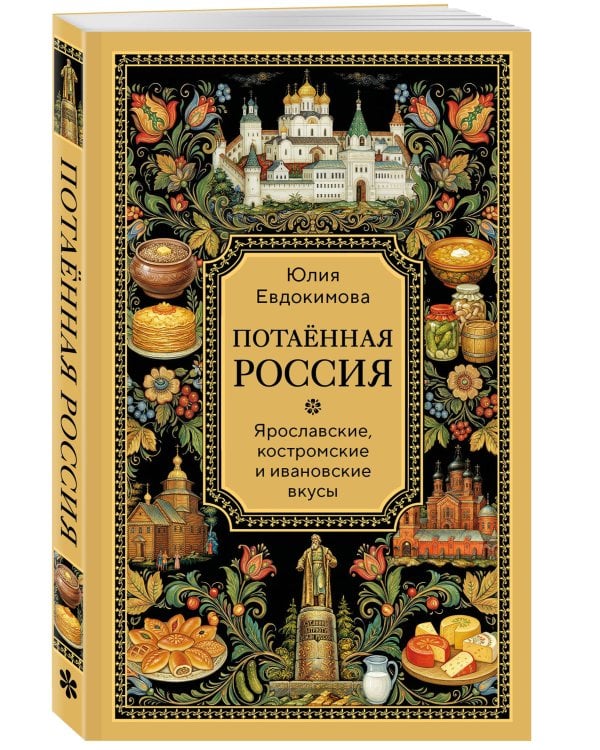 Потаённая Россия. Ярославские, костромские и ивановские вкусы