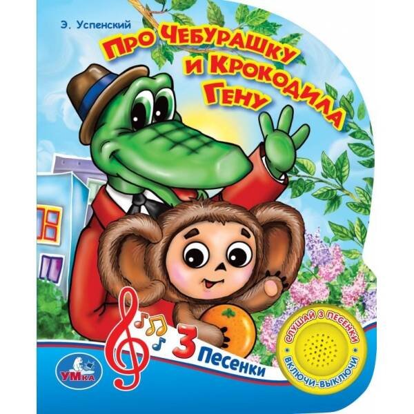 Обложка книги «Про Чебурашку и крокодила Гену», ISBN 9785506029687