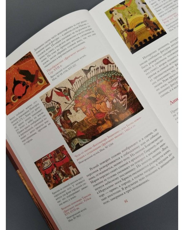 Дополнительное изображение книги «Русские иконы: геометрия и знаки»