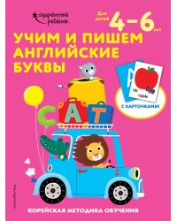 Учим и пишем английские буквы: для детей 4–6 лет
