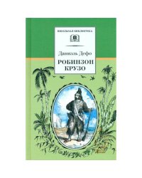 Дефо Д.Робинзон Крузо