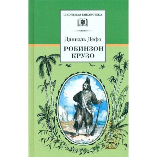 Дефо Д.Робинзон Крузо