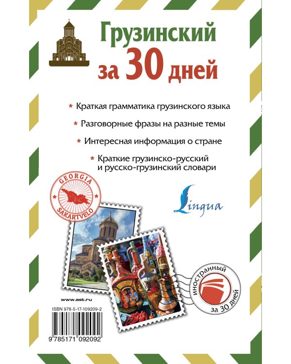 Грузинский за 30 дней