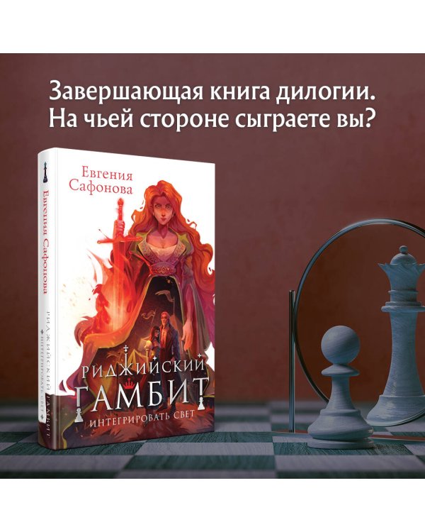 Риджийский гамбит. Интегрировать свет