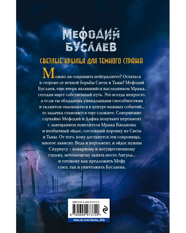 Светлые крылья для темного стража (#9)