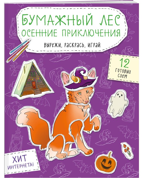 Бумажный лес. Осенние приключения. Вырежи, раскрась, играй. 12 готовых схем