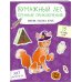 Бумажный лес. Осенние приключения. Вырежи, раскрась, играй. 12 готовых схем