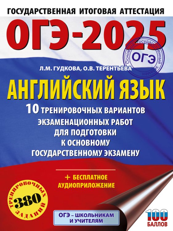 ОГЭ-2025. Это будет на экзамене ОГЭ-2025. Английский язык. 10 тренировочных вариантов экзаменационных работ для подготовки к основному государственному экзамену