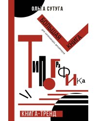 Типографика: большая книга для начинающих дизайнеров