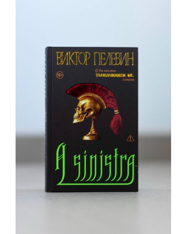 Набор подарочный: новая книга Пелевина "A Sinistra", футболка с буквой XL, стикерпак - всё в боксе