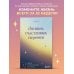 Блокноты позитивных изменений Дневник счастливых перемен. 52 недели, которые изменят вашу жизнь