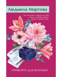 Приворот для Золушки