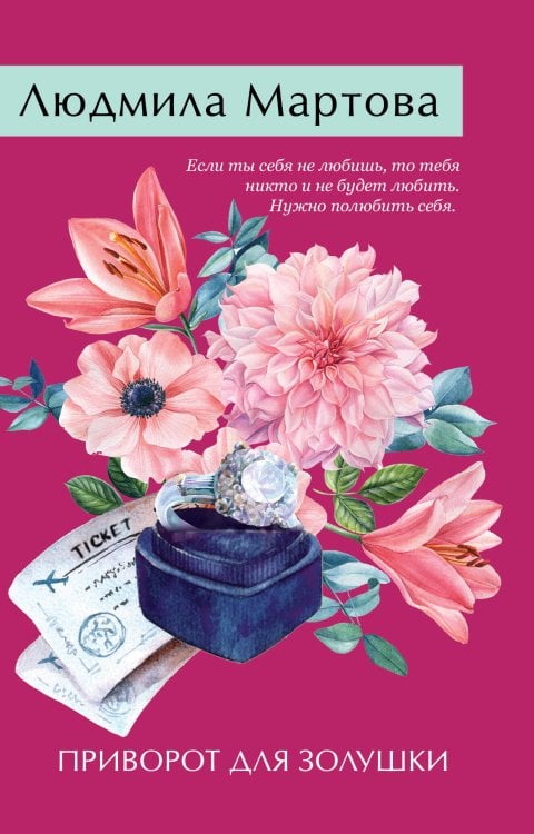 Приворот для Золушки Приворот для Золушки
