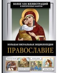 Православие. Большая визуальная энциклопедия