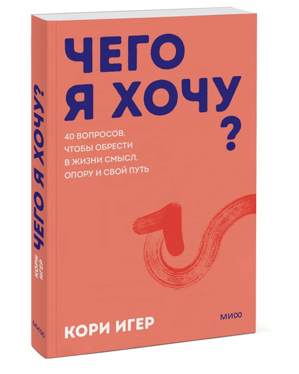 Чего я хочу? 40 вопросов, чтобы обрести в жизни смысл, опору и свой путь. Покеты от и до
