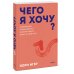 Чего я хочу? 40 вопросов, чтобы обрести в жизни смысл, опору и свой путь. Покеты от и до