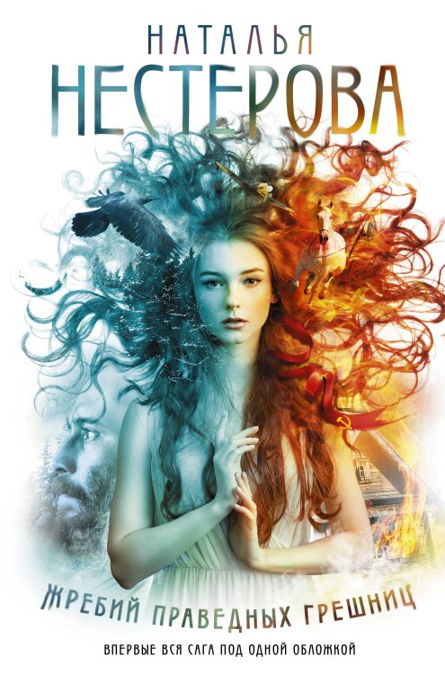 Лучшие книги российских писательниц Жребий праведных грешниц (кн. 1-4)