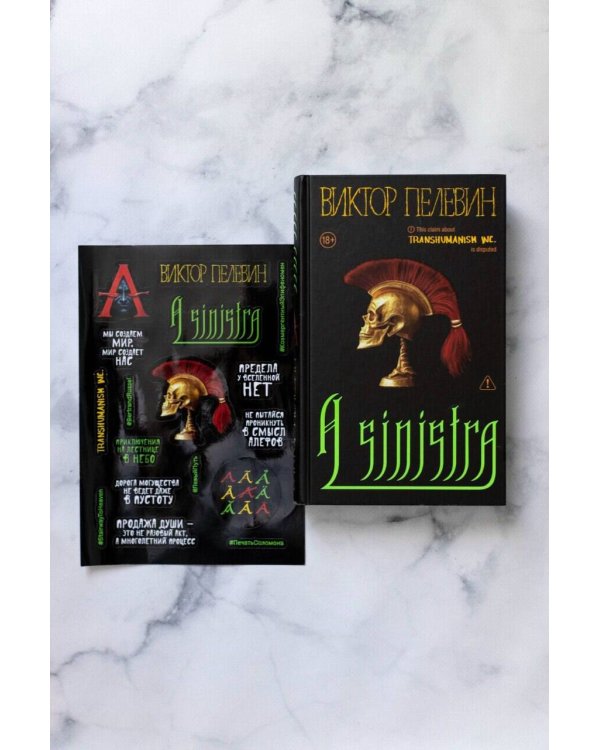 Набор подарочный: новая книга Пелевина "A Sinistra", футболка с буквой XL, стикерпак - всё в боксе