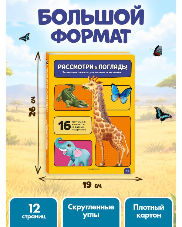 Дополнительное изображение книги «Рассмотри и погладь! (жираф)»