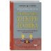 Советские учебники. Классика научпопа Занимательная электротехника. Опыты и простые устройства своими руками
