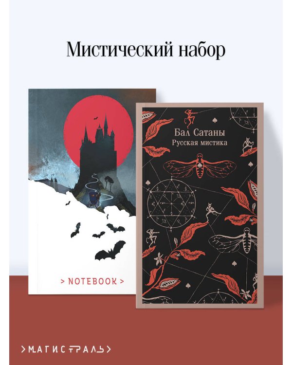 Мистический набор "Бал Сатаны" (книга + блокнот)