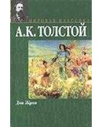 Дон Жуан. Смерть Иоанна Грозного. Царь Федор Иоаннович