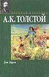 Обложка книги «Дон Жуан. Смерть Иоанна Грозного. Царь Федор Иоаннович» — Толстой Алексей Константинович, ISBN 5170141068