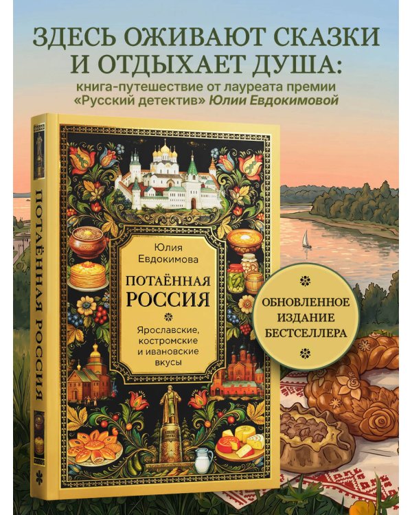 Потаённая Россия. Ярославские, костромские и ивановские вкусы