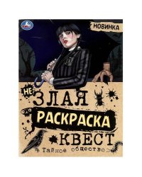 Тайное общество. Незлая раскраска-квест. 214х290 мм. Скрепка. 8 стр. Умка в кор.50шт
