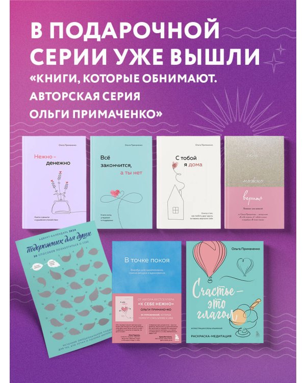 Комплект О.Примаченко К себе нежно (книга)+блокнот (ИК)
