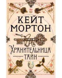 Хранительница тайн