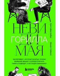 Невидимая горилла. Эксперимент, который раскрыл, почему внимание мешает сосредоточиться, память подводит, а интуиция обманывает