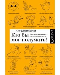 Кто бы мог подумать! Как мозг заставляет нас делать глупости